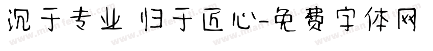 沉于专业 归于匠心字体转换